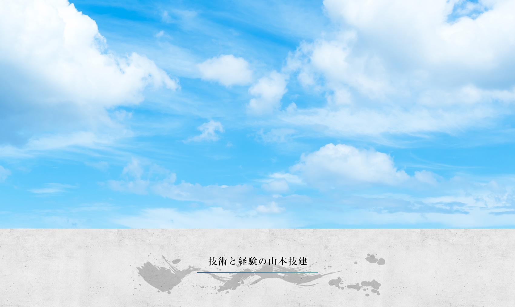 技術と経験の山本技建