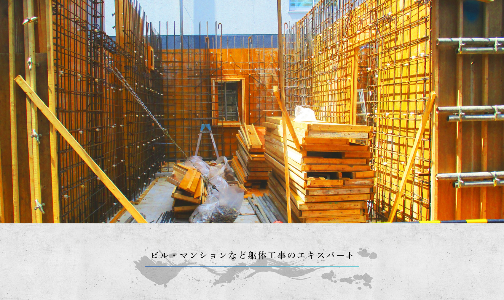 ビル・マンションなど躯体工事のエキスパート