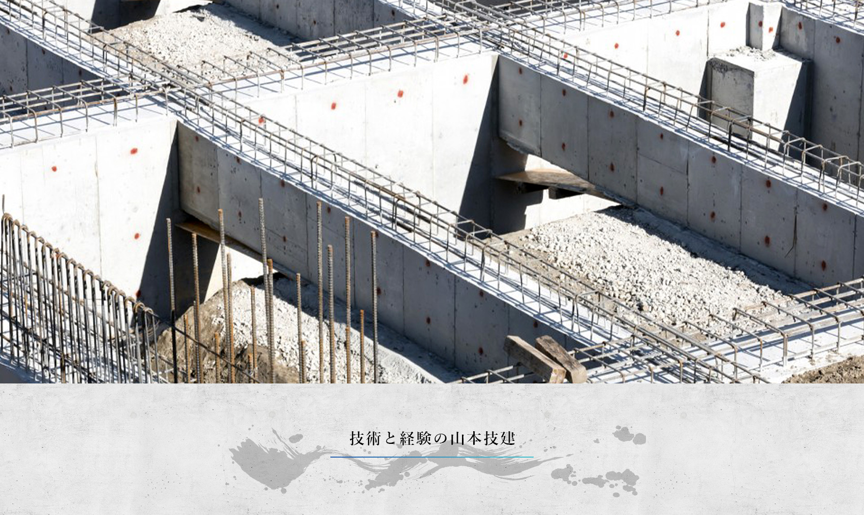 技術と経験の山本技建